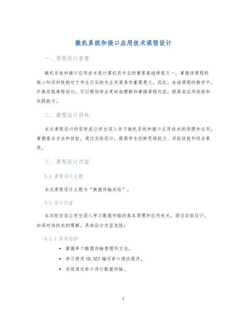 微机系统和接口应用技术课程设计 (2)