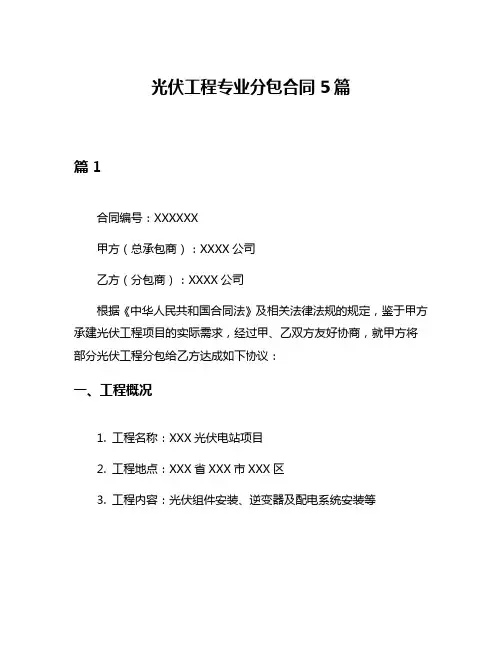 光伏工程专业分包合同5篇