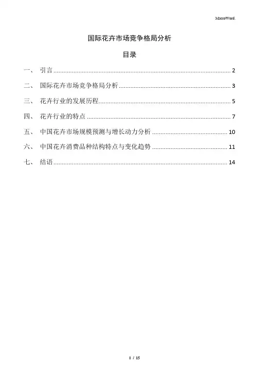 国际花卉市场竞争格局分析