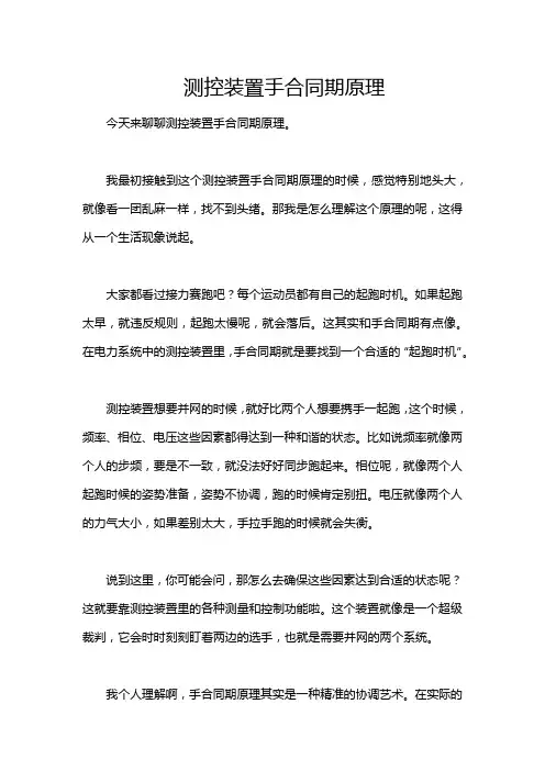 测控装置手合同期原理