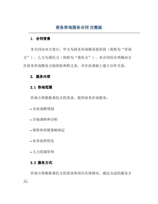 商务咨询服务(合同) 完整版doc