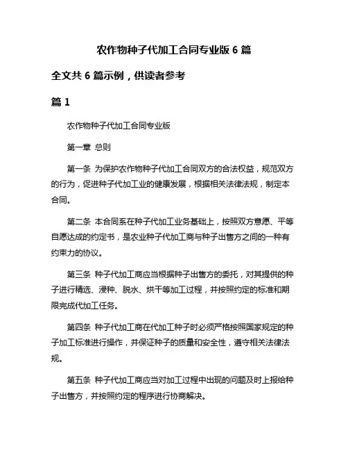 农作物种子代加工合同专业版6篇