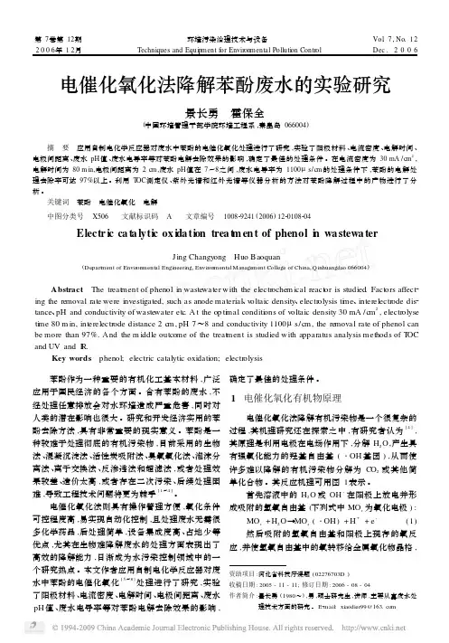 电催化氧化法降解苯酚废水的实验研究