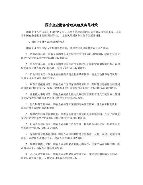 国有企业财务管理风险及防范对策