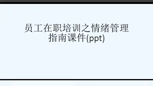 员工在职培训之情绪管理指南课件(ppt)