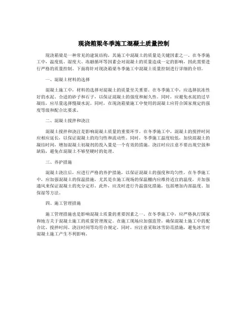 现浇箱梁冬季施工混凝土质量控制