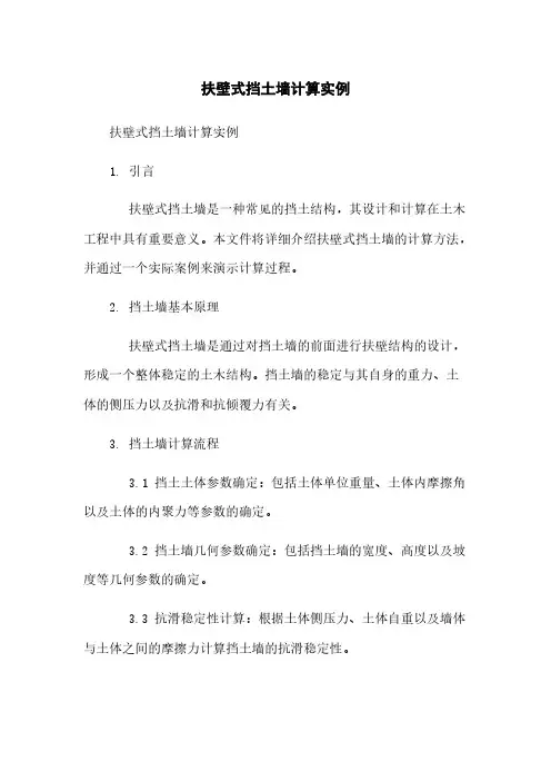扶壁式挡土墙计算实例