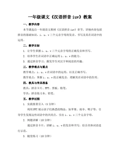 一年级课文《汉语拼音iuv》教案