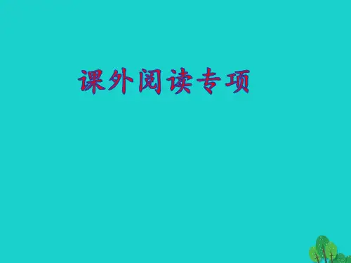 三年级语文上册课外阅读专项pptx课件人教部编版
