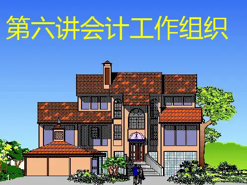 会计工作组织