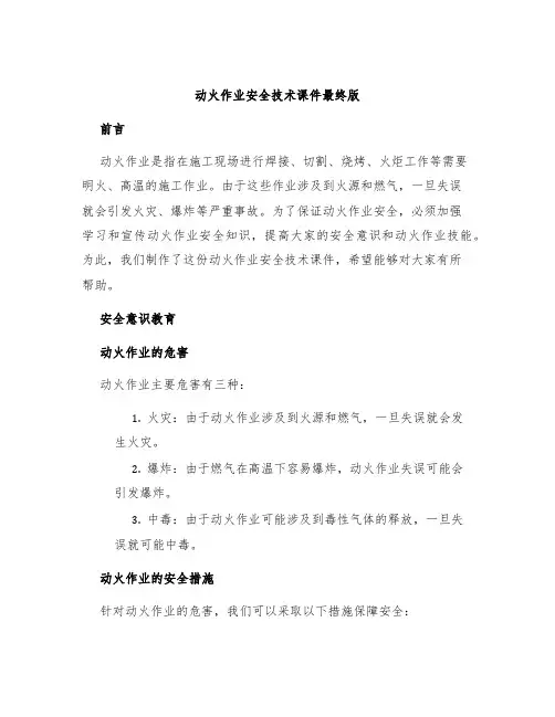 动火作业安全技术课件最终版