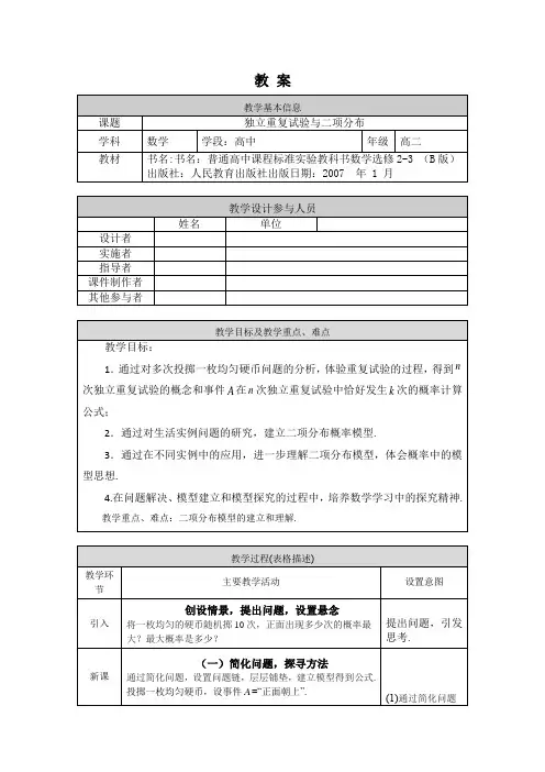高二数学(选修-人教B版)-独立重复试验与二项分布-1教案