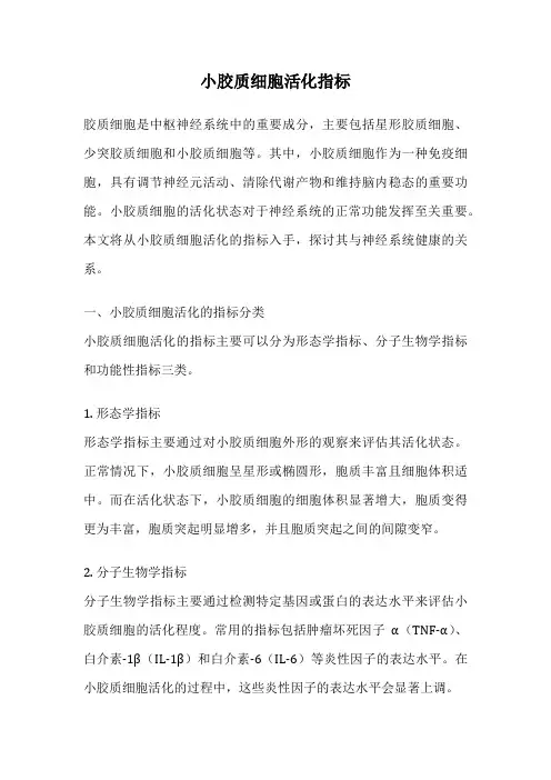 小胶质细胞活化指标
