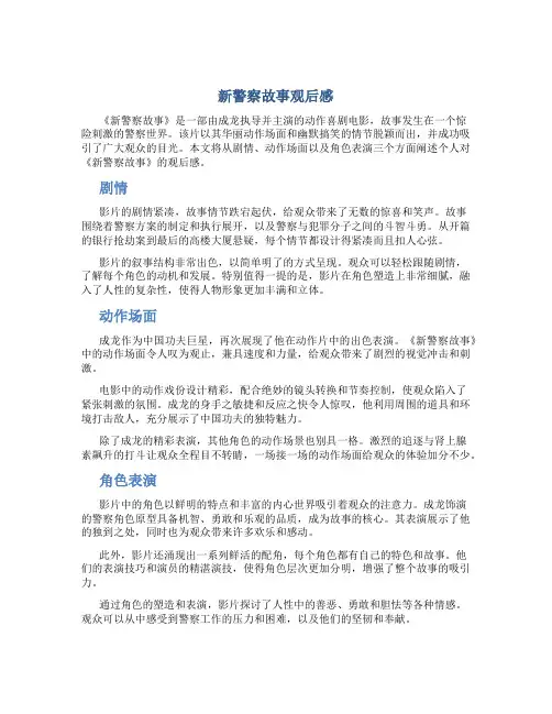 新警察故事观后感