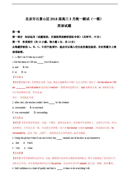 2018年北京市石景山区高三3月统一测试（一模）英语试题（解析版）