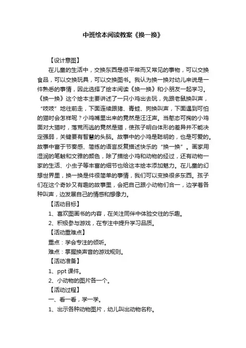 中班绘本阅读教案《换一换》