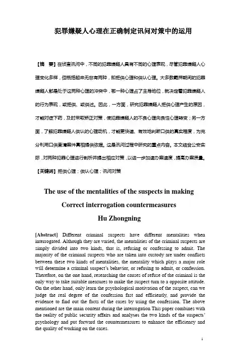 犯罪嫌疑人心理在正确制定讯问对策中的运用