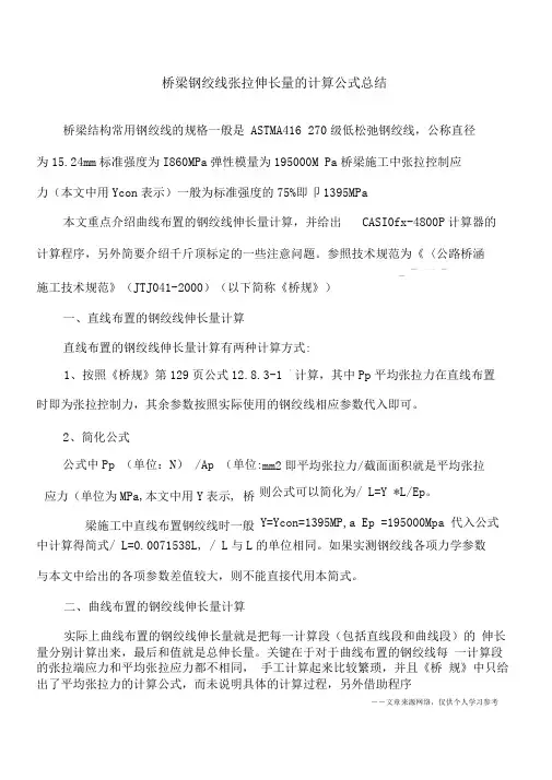 桥梁钢绞线张拉伸长量的计算公式总结