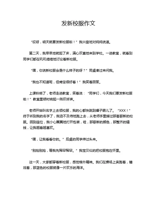 发新校服作文