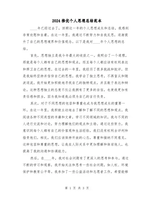 2024推优个人思想总结范本(2篇)