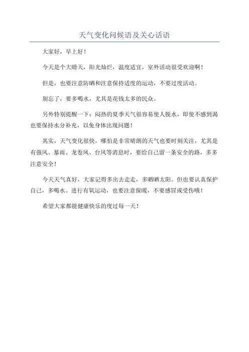 天气变化问候语及关心话语