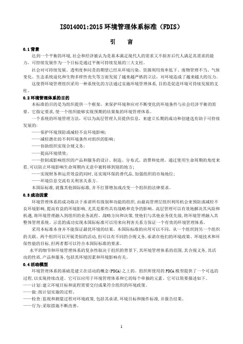 (完整word版)ISO14001：2015FDIS环境管理体系要求及使用指南