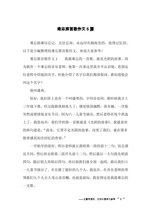 难忘那首歌作文5篇