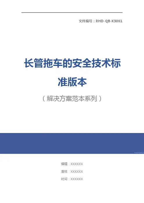 长管拖车的安全技术标准版本