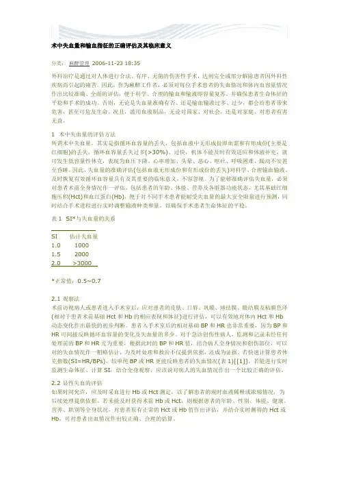 术中失血量和输血指征的正确评估及其临床意义【精品文档】