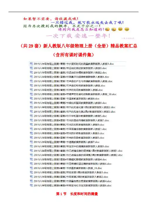 (共29份)新人教版八年级物理上册(全册)精品全套教案汇总(含所有课件集)