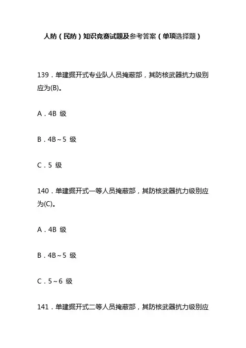 人防(民防)知识竞赛试题及参考答案(单项选择题)