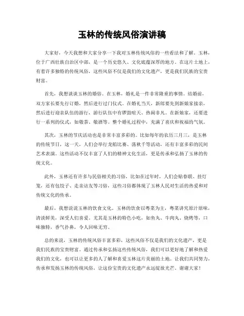 玉林的传统风俗演讲稿