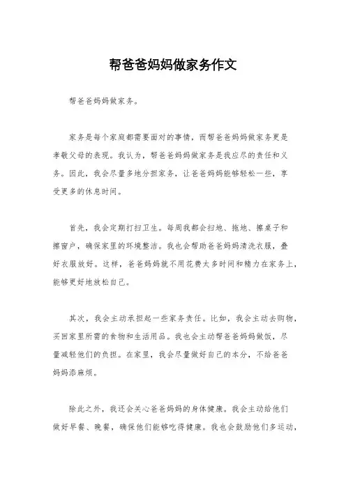 帮爸爸妈妈做家务作文