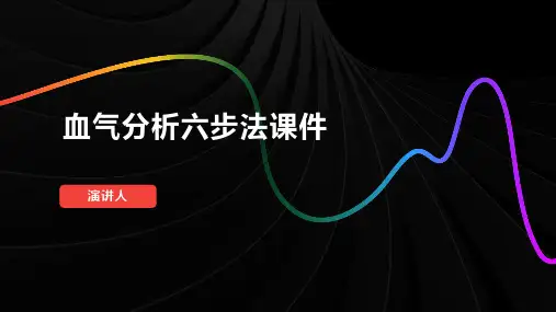 血气分析六步法课件
