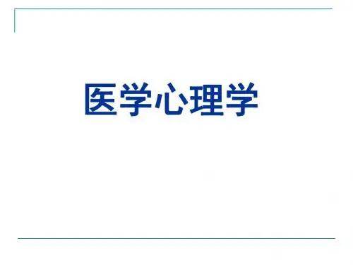 第一章 医学心理学绪论 课件