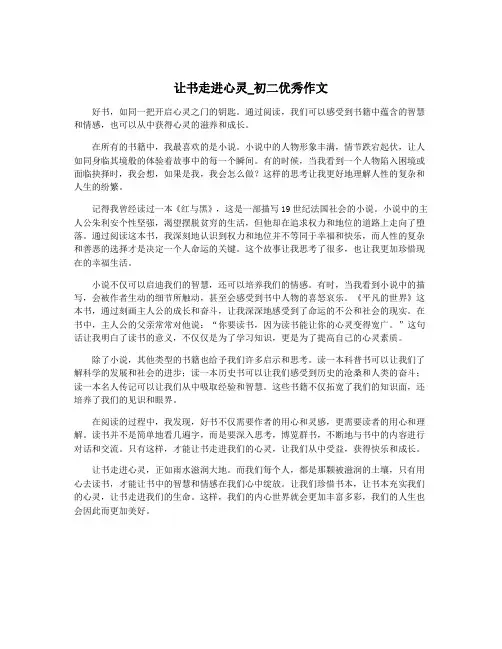 让书走进心灵_初二优秀作文