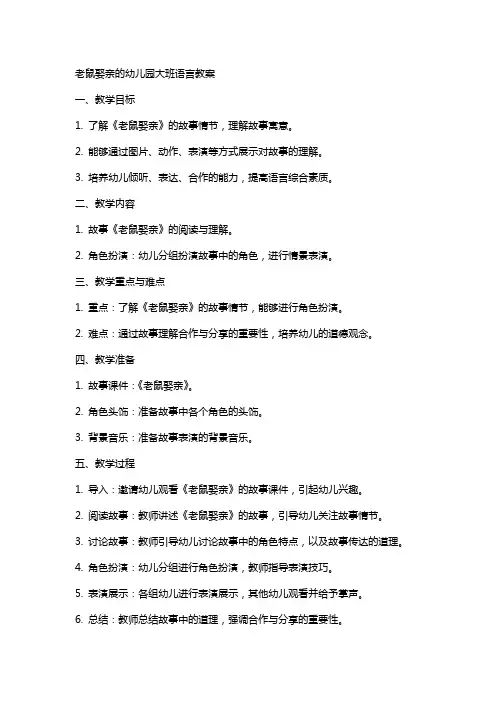 老鼠娶亲的幼儿园大班语言教案