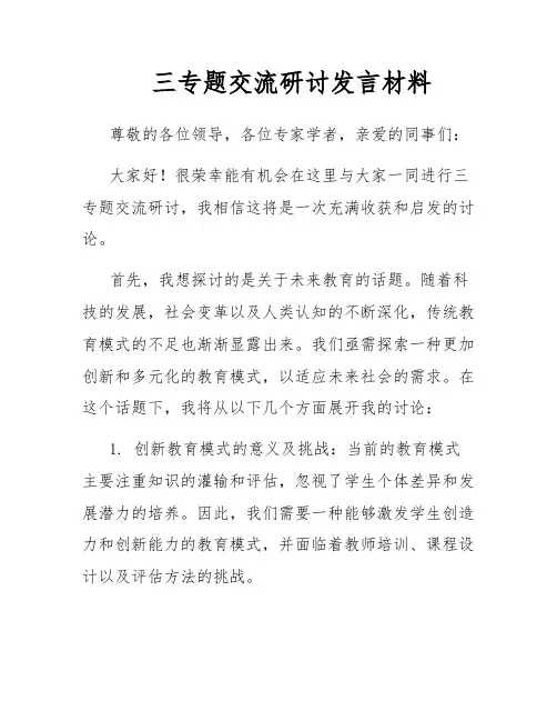 三专题交流研讨发言材料