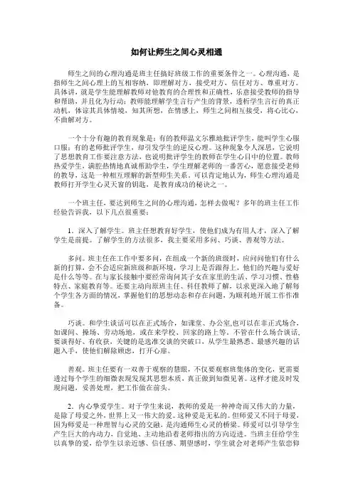 如何让师生之间心灵相通