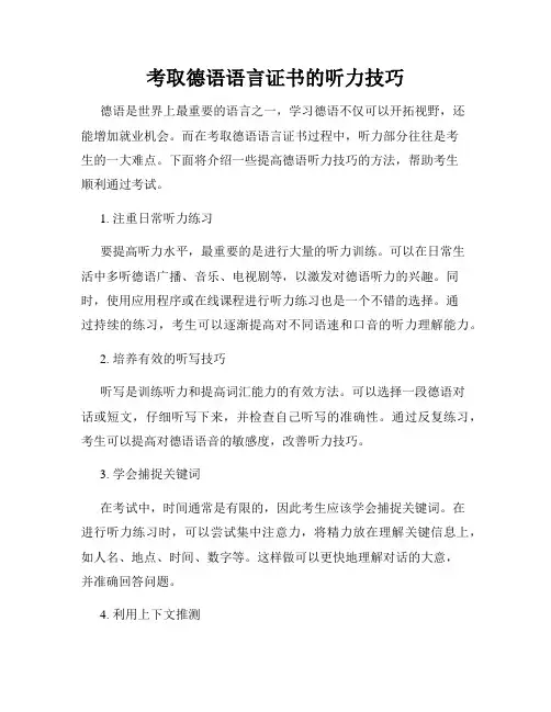 考取德语语言证书的听力技巧