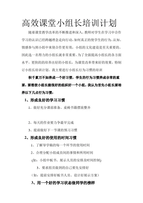 高效课堂小组长培训计1