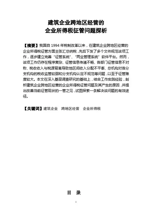 17.建筑业企业跨地区经营企业所得税征管问题探析