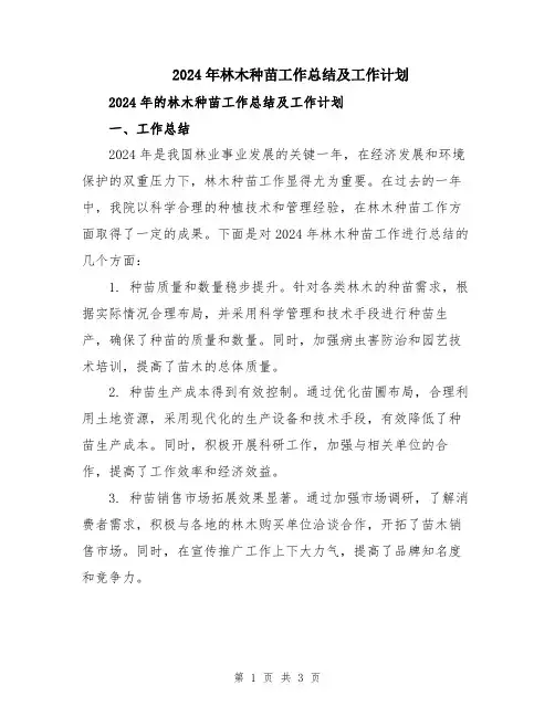 2024年林木种苗工作总结及工作计划
