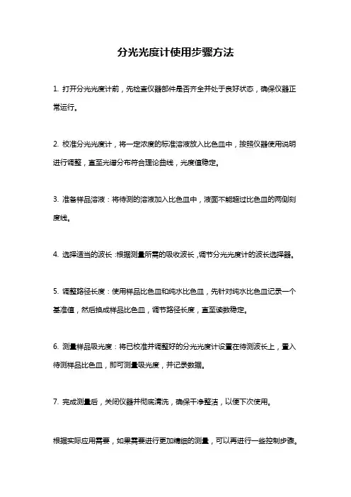 分光光度计使用步骤方法