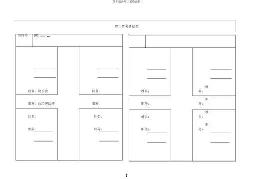员工宿舍登记表格范例