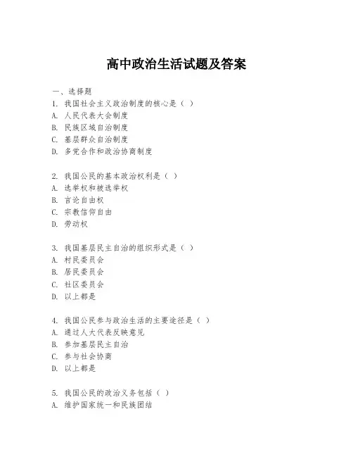 高中政治生活试题及答案