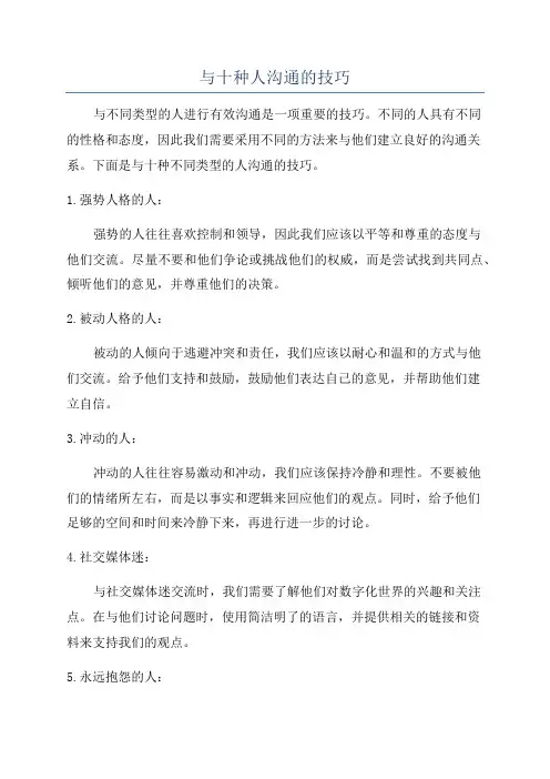 与十种人沟通的技巧