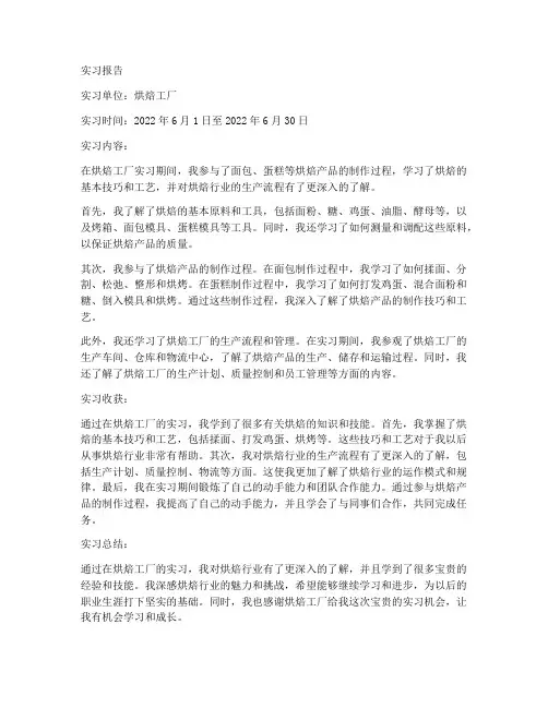 烘焙工厂实习报告
