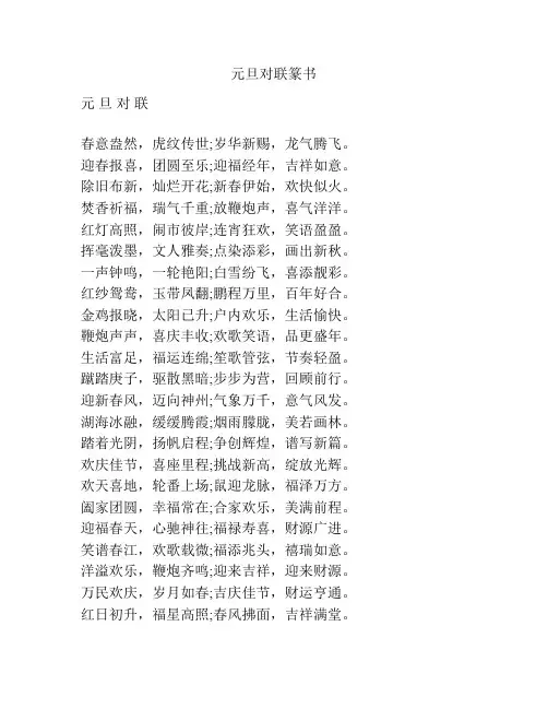 元旦对联篆书