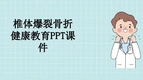 椎体爆裂骨折健康教育PPT课件